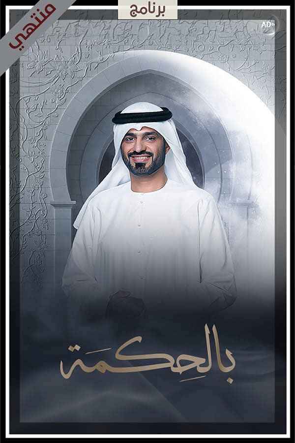 برنامج بالحكمة