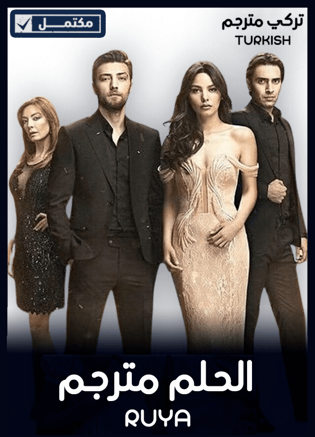 الحلم مترجم