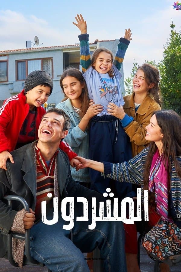 المشردون مترجم