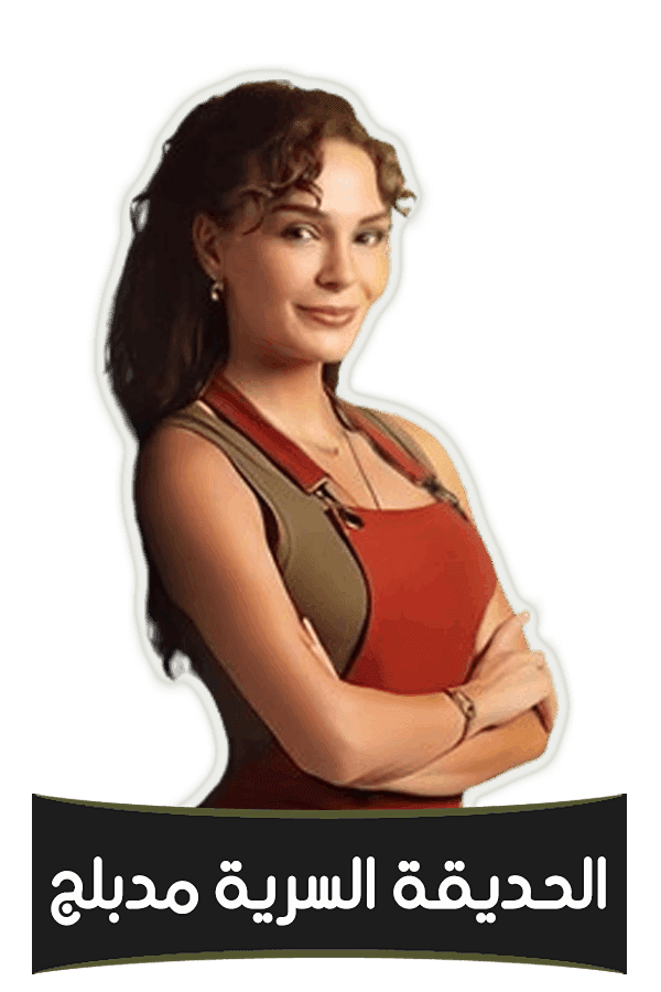 الحديقة السرية (مدبلج)