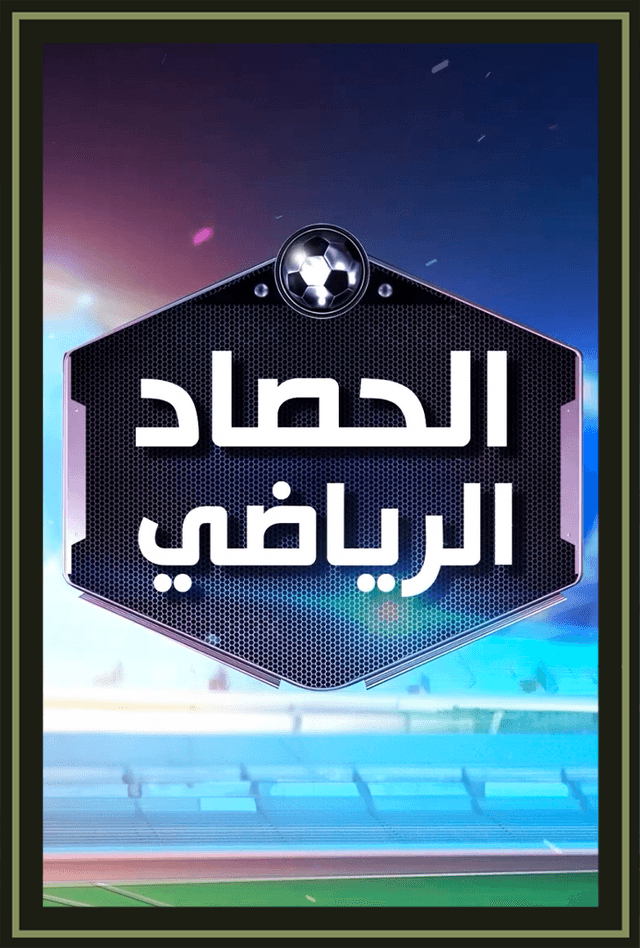 الحصاد الرياضي 2024