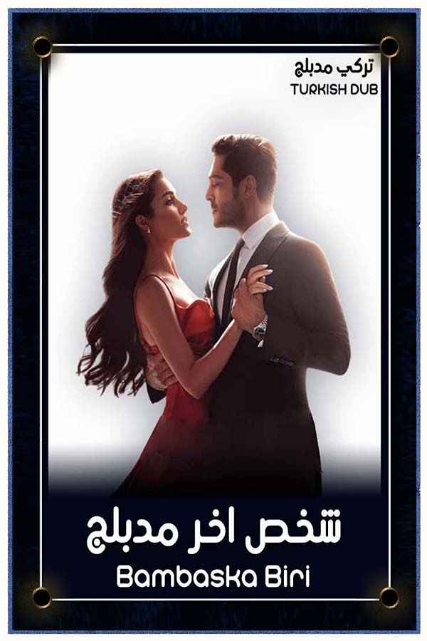 شخص اخر (مدبلج)