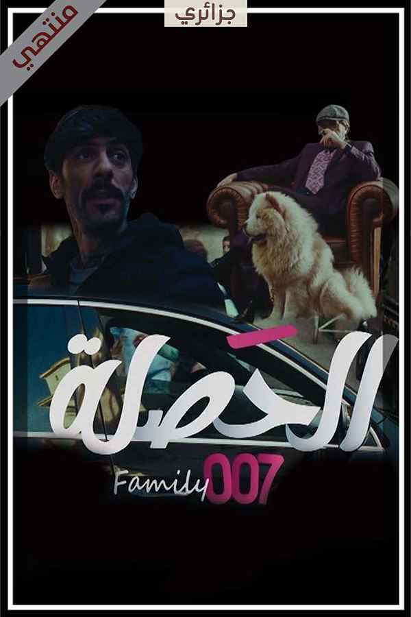 الحصلة العائلة 007 (2026)