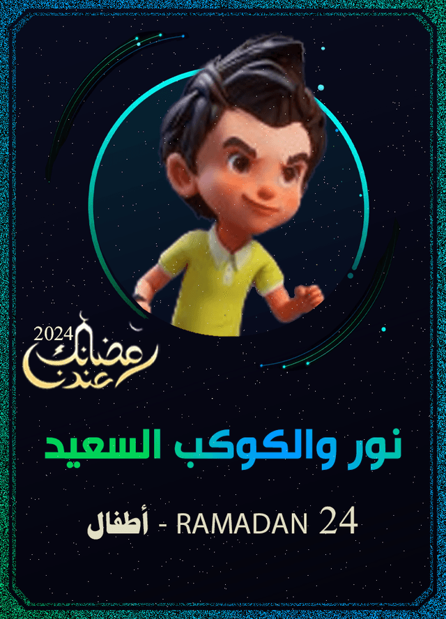 نور والكوكب السعيد