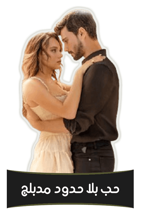 حب بلا حدود (مدبلج)