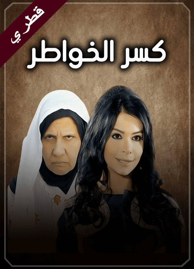 كسر الخواطر