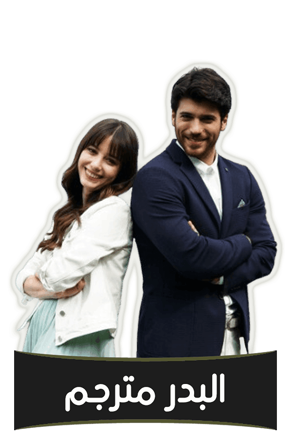 البدر مترجم