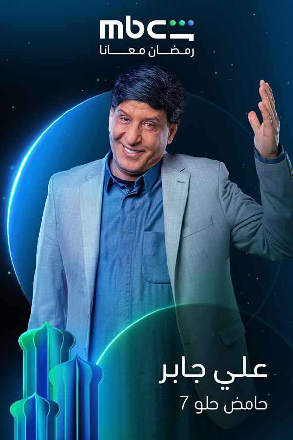 حامض حلو (2026)