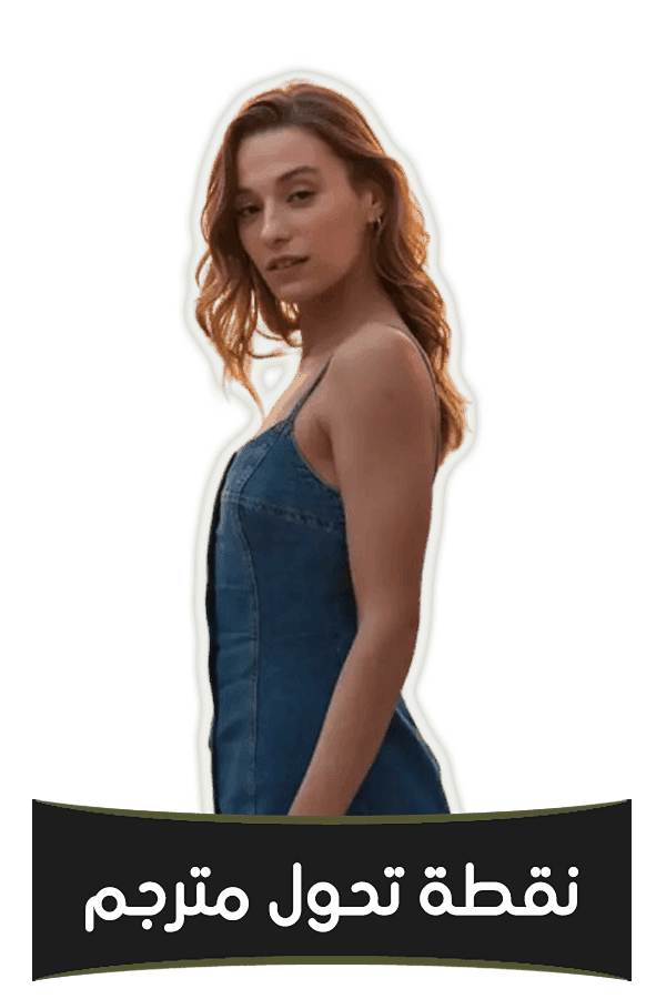 نقطة تحول مترجم