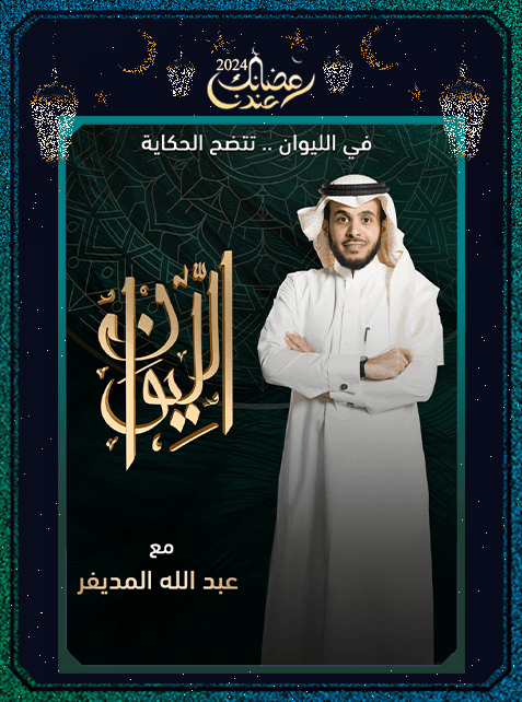 برنامج الليوان 2024