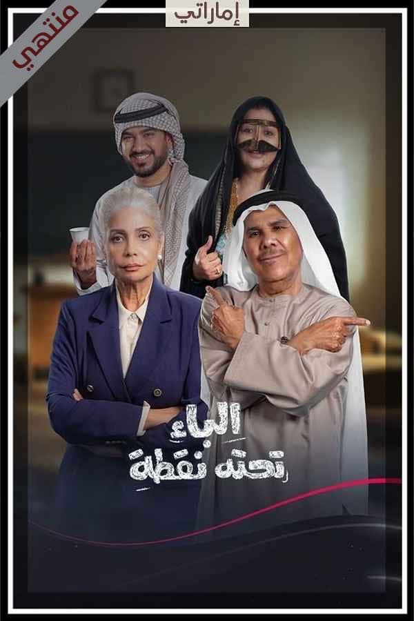 الباء تحته نقطة (2026)