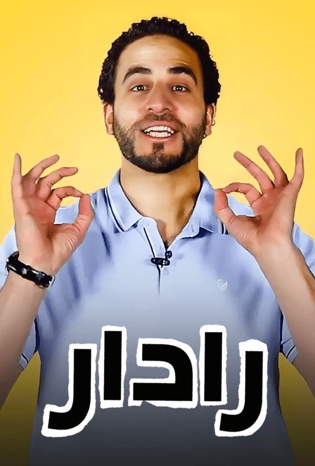 برنامج رادار