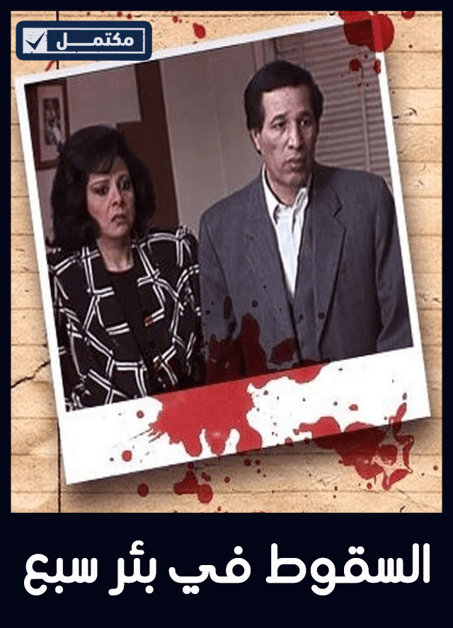 السقوط في بئر سبع