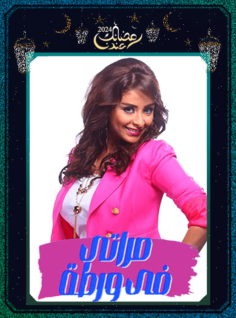 برنامج مراتي في ورطة ج2