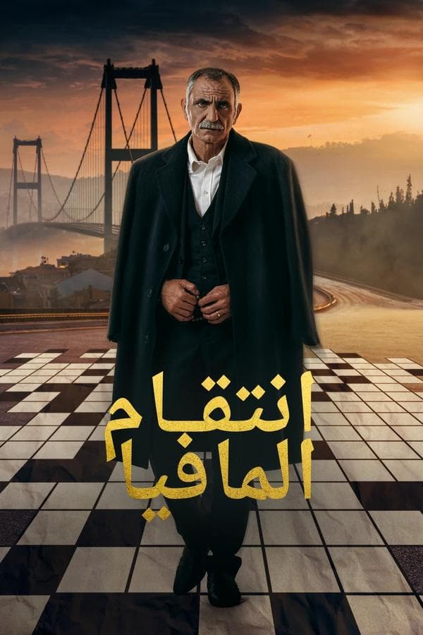 إنتقام المافيا مترجم