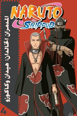 المدمران الخالدان: هيدان وكاكوزو