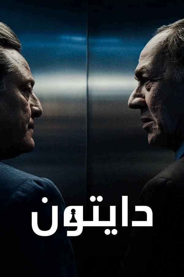 دايتون (مدبلج)