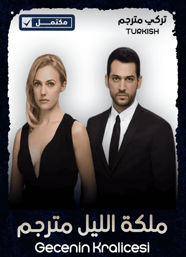 ملكة الليل مترجم