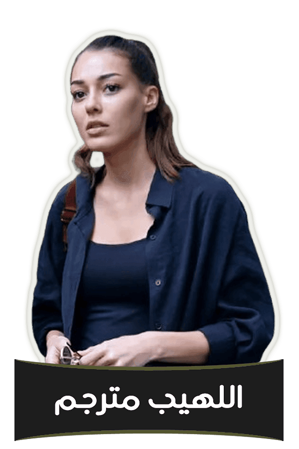 اللهيب مترجم