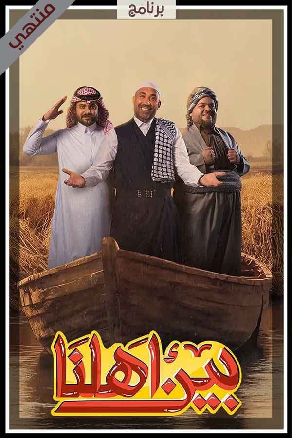 برنامج بين أهلنا (2026)