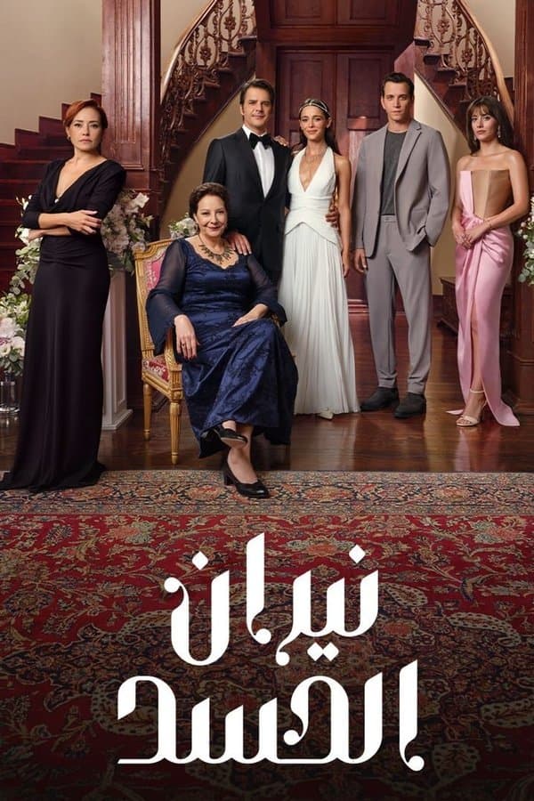 نيران الحسد (مدبلج)