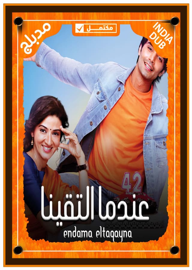 عندما التقينا (مدبلج)