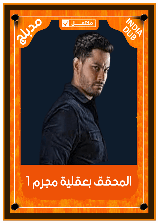 المحقق بعقلية مجرم 1 (مدبلج)