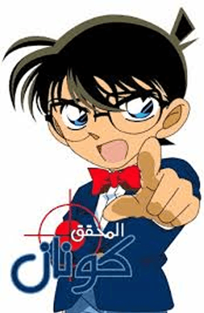 المحقق كونان مدبلج