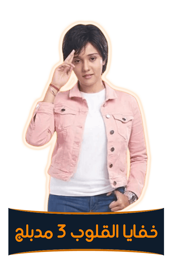 خفايا القلوب 3 (مدبلج)