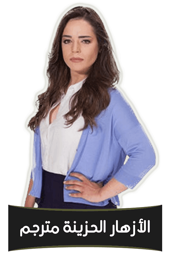 الأزهار الحزينة مترجم