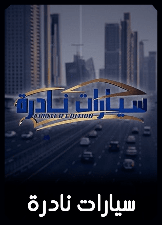 سيارات نادرة