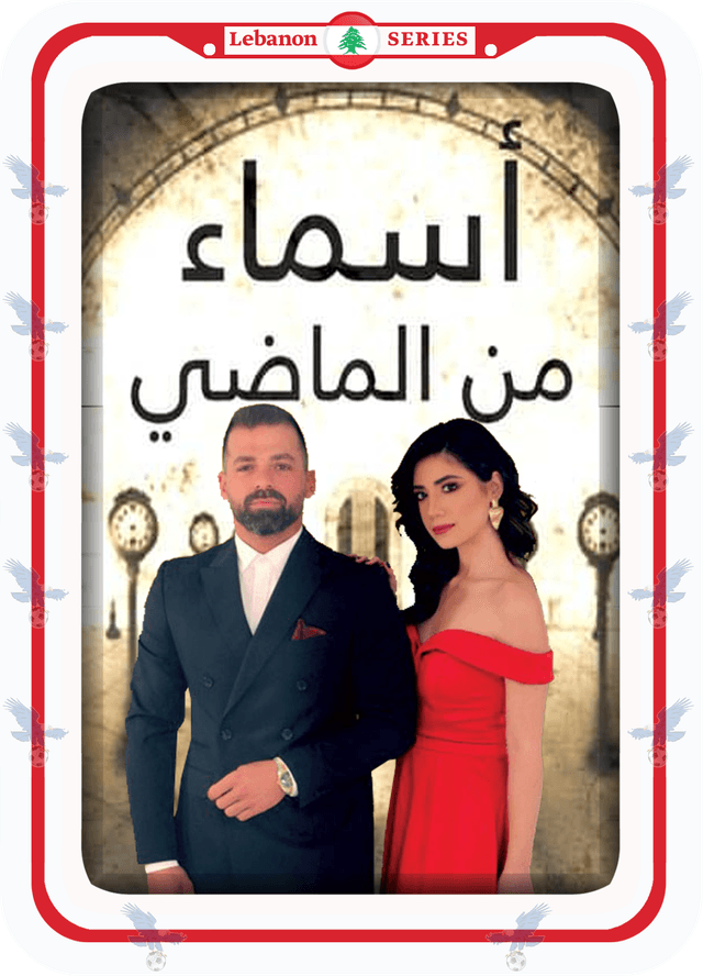 أسماء من الماضي