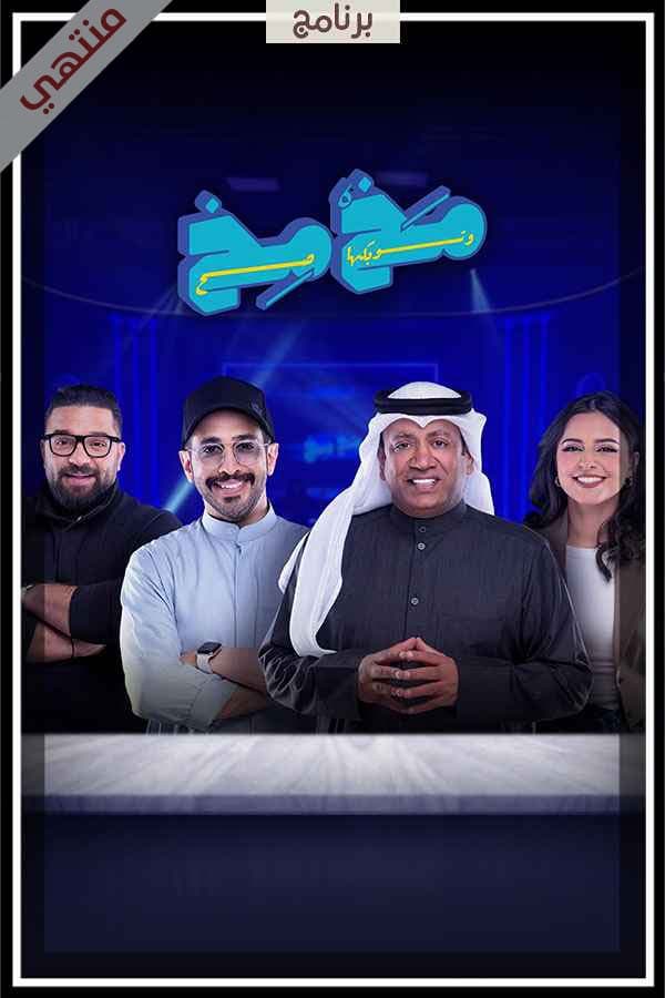 برنامج مخمخ (2026)