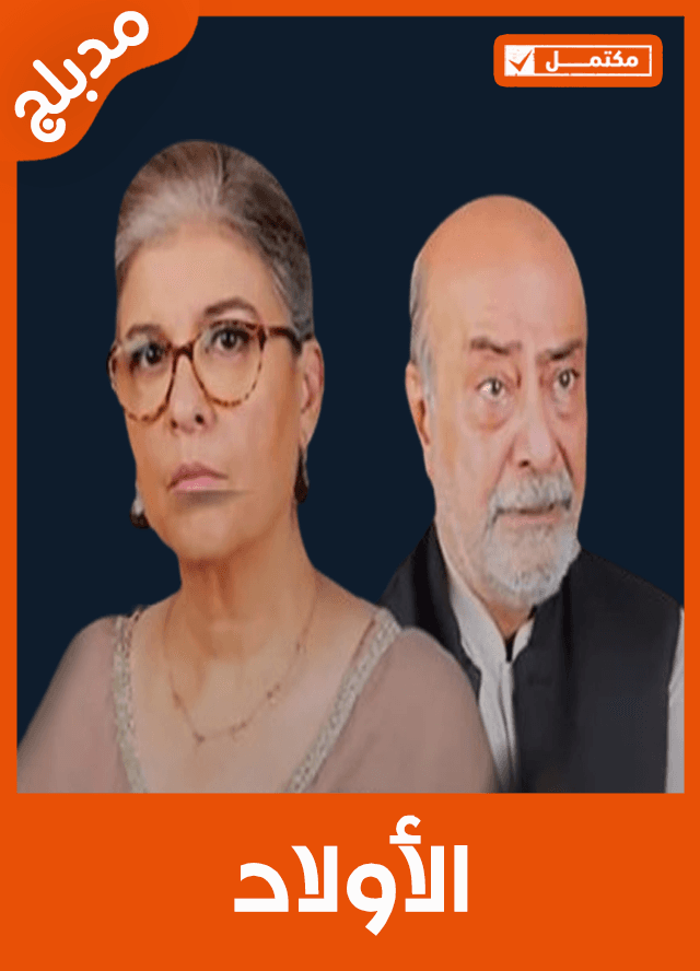 الأولاد (مدبلج)