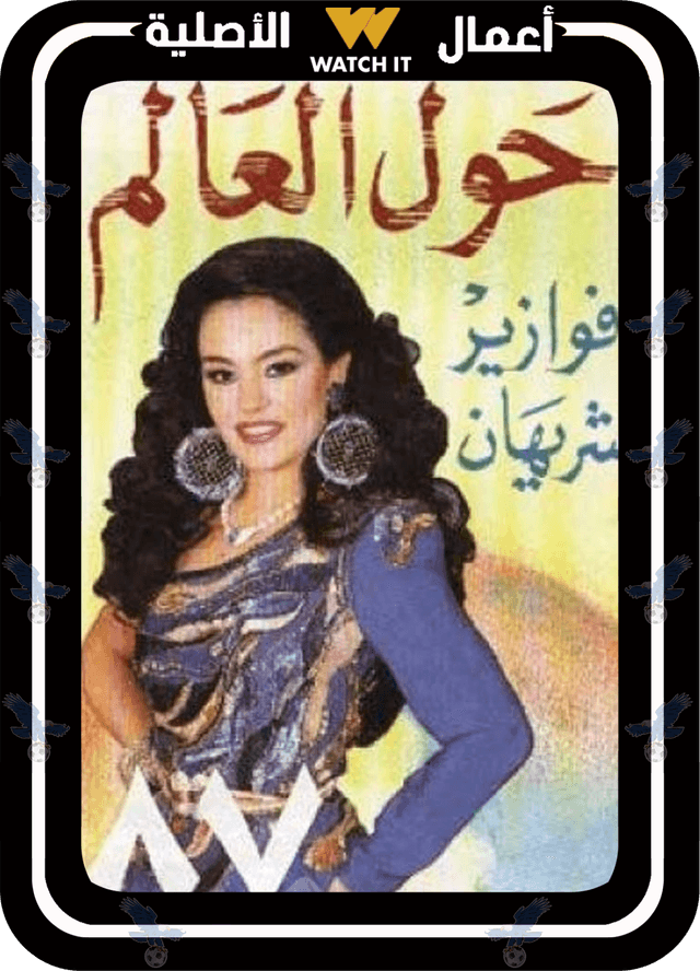 فوازير حول العالم