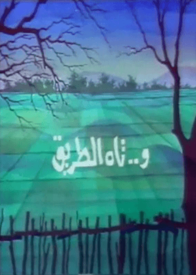 وتاه الطريق