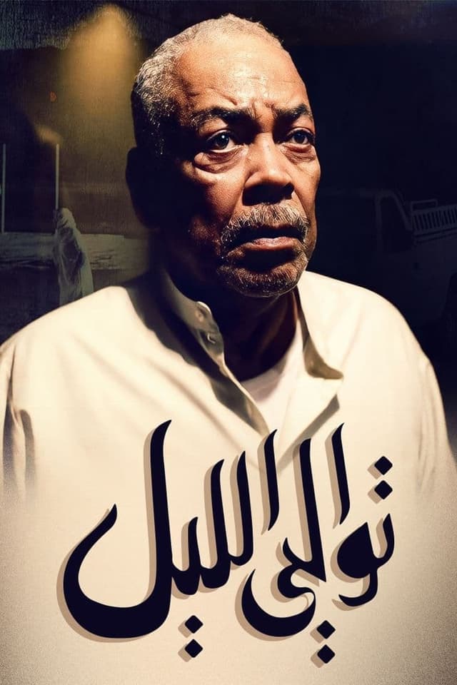 توالي الليل