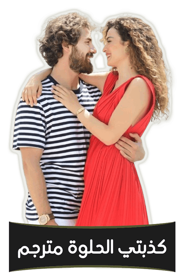 كذبتي الحلوة مترجم