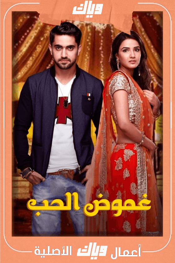 غموض الحب مدبلج