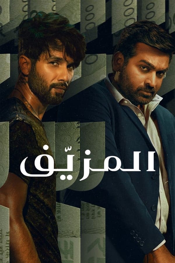 المزيف (مدبلج)