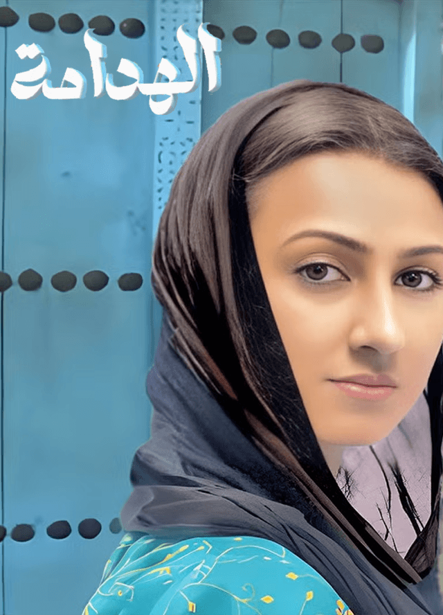 الهدامة: ملحمة الحب والبقاء: منيرة