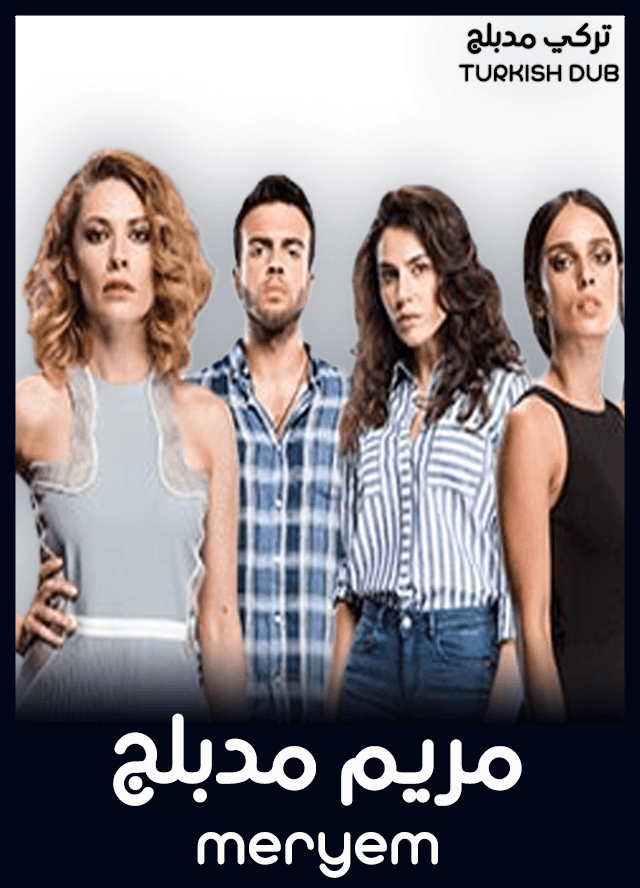 مريم (مدبلج)