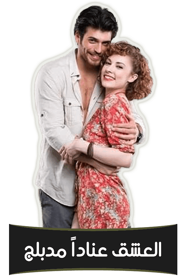 العشق عناداً (مدبلج)