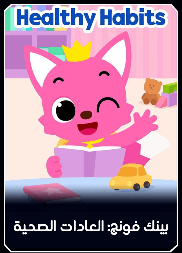 بينك فونج: العادات الصحية