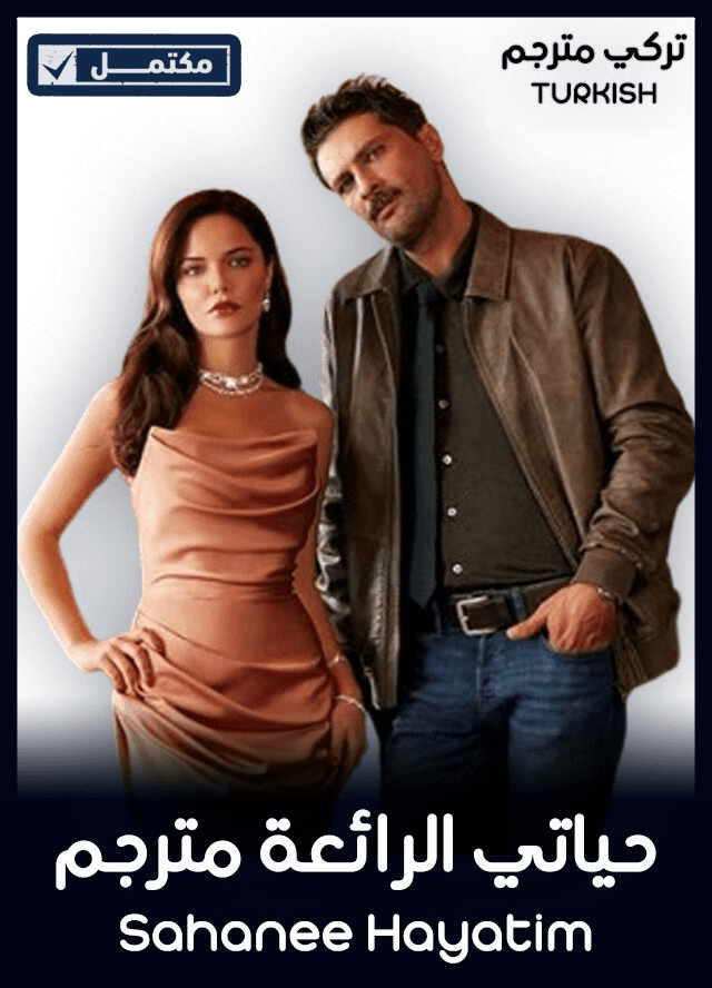 حياتي الرائعة مترجم