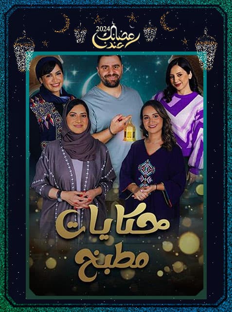 برنامج حكايات مطبخ