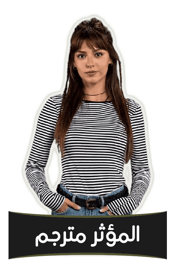 المؤثر مترجم