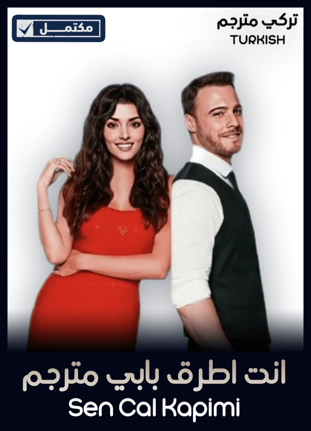 انت اطرق بابي مترجم