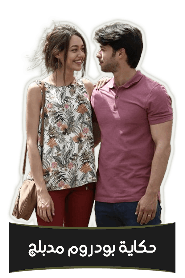 حكاية بودروم (مدبلج)