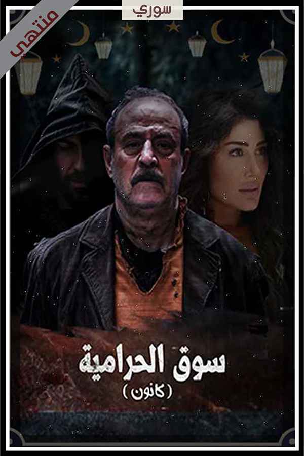 سوق الحرامية (كانون)